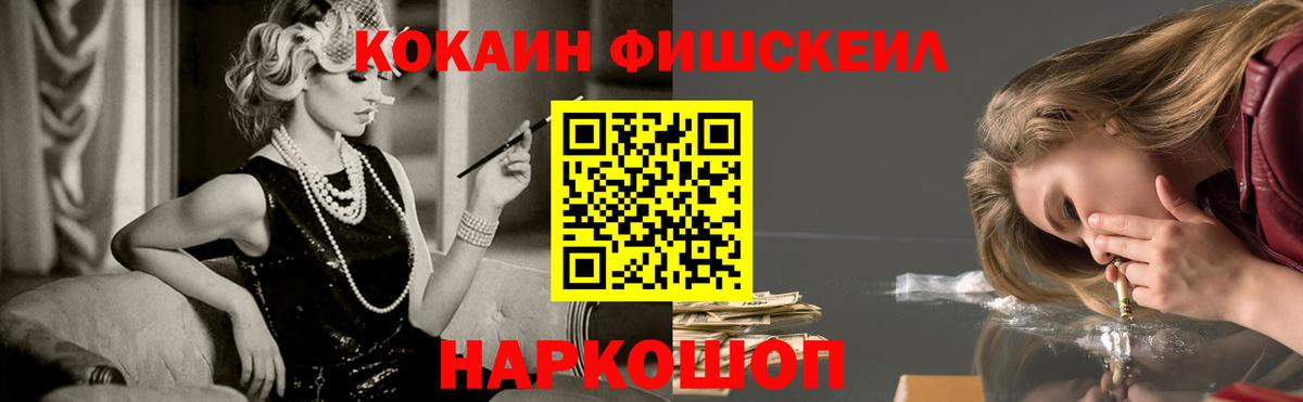 Волоколамск  КОКАИН Fish Scale  Вход с VPN 